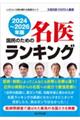 国民のための名医ランキング　２０２４～２０２６年版