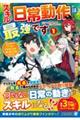 スキル『日常動作』は最強です　１