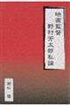 映画監督　野村芳太郎私論