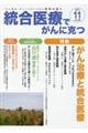 統合医療でがんに克つ　ＶＯＬ．１８５（２０２３．１１）