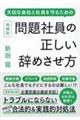 問題社員の正しい辞めさせ方　増補版