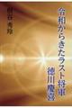 令和からきたラスト将軍徳川慶喜