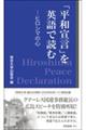 「平和宣言」を英語で読むーヒロシマの心ー