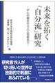 未来を拓く「自分流」研究ーがんの制圧から人工知能までー