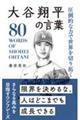 大谷翔平の言葉