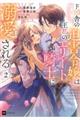 ド田舎の迫害令嬢は王都のエリート騎士に溺愛される　２