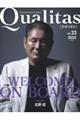 Ｑｕａｌｉｔａｓ　ｖｏｌ．２２（Ｗｉｎｔｅｒ　２０２３）