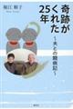奇跡がくれた25年