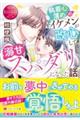 執着心薄めのイケメンが改心して、溺甘スパダリになった話。