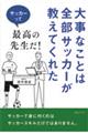 大事なことは全部サッカーが教えてくれた