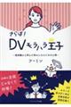 さらば！ＤＶモラハラ王子