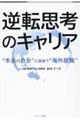 逆転思考のキャリア