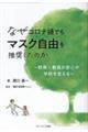 なぜコロナ禍でもマスク自由を推奨したのか