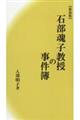 石部魂子教授の事件簿 新装版