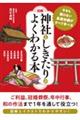 ［図解］神社としきたりがよくわかる本