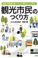 観光市民のつくり方