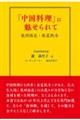 「中国料理」に魅せられて