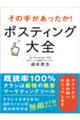 その手があったか！ポスティング大全