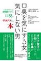 口臭を気にする女、気にしない男　口臭専門外来歯科医師が教える口臭とサヨナラする本