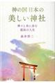 神の国日本の美しい神社　神々と共に歩む最高の人生