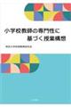 小学校教師の専門性に基づく授業構想