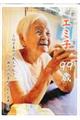 エミ子９９歳～伯方島のばあちゃん～瀬戸内の島が育んだ長寿の魂