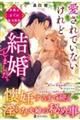 愛されていないけれど結婚しました。