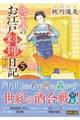 きよのお江戸料理日記　５