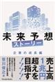 未来予想ストーリー　企業の成長編