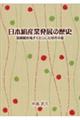 日本絹産業発展の歴史