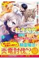 転生幼女。神獣と王子と、最強のおじさん傭兵団の中で生きる。 3