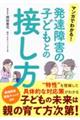 マンガでわかる！発達障害の子どもとの接し方