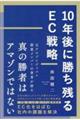 １０年後に勝ち残るＥＣ戦略