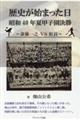 歴史が始まった日 昭和40年夏甲子園決勝〜斎藤一之5S原貢〜
