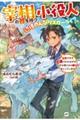 宰相の器を持つ小役人の、辺境のんびりスローライフ