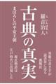 古典の真実