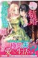 責任を取って結婚したら、美貌の伯爵が離してくれません