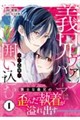 義兄ヴァンパイアは毒の乙女を囲い込む 1