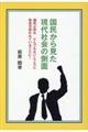 国民から見た現代社会の側面