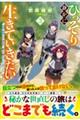 ひっそり静かに生きていきたい 3