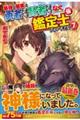 最強の職業は勇者でも賢者でもなく鑑定士(仮)らしいですよ? 7