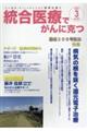 統合医療でがんに克つ VOL.201(2025.2)