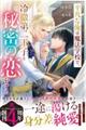 平凡な俺は魔法学校で、冷徹第二王子と秘密の恋をする