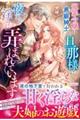 冤罪令嬢は悪癖紳士な旦那様に、夜ごと淫らに弄ばれています