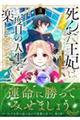死んだ王妃は二度目の人生を楽しみます