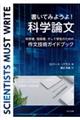 書いてみようよ! 科学論文