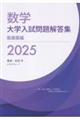 数学大学入試問題解答集 医歯薬編 2025