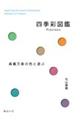 四季彩図鑑Precious 森羅万象の色と遊ぶ