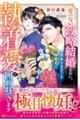 愛のない政略結婚なのに、訳ありエリート御曹司に執着愛で囲われています