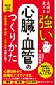 名医が教える 強い心臓・血管のつくりかた